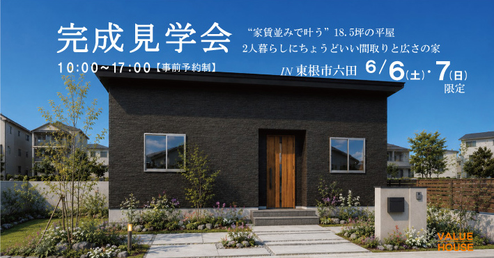 東根市六田平屋イベントバナー2026060607｜天童市バリューハウス
